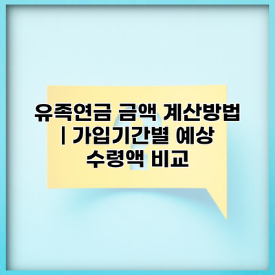 유족연금 금액 계산방법 | 가입기간별 예상 수령액 비교