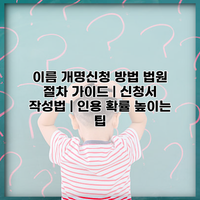 이름 개명신청 방법 법원 절차 가이드 | 신청서 작성법 | 인용 확률 높이는 팁