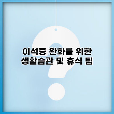 이석증 완화를 위한 생활습관 및 휴식 팁