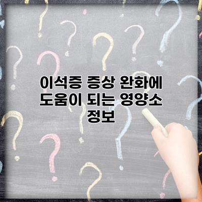 이석증 증상 완화에 도움이 되는 영양소 정보