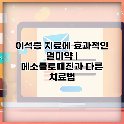 이석증 치료에 효과적인 멀미약 | 메소클로페진과 다른 치료법
