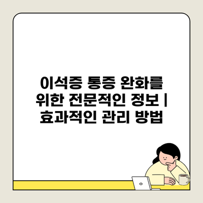 이석증 통증 완화를 위한 전문적인 정보 | 효과적인 관리 방법