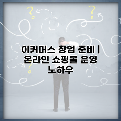 이커머스 창업 준비 | 온라인 쇼핑몰 운영 노하우