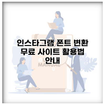 인스타그램 폰트 변환 무료 사이트 활용법 안내