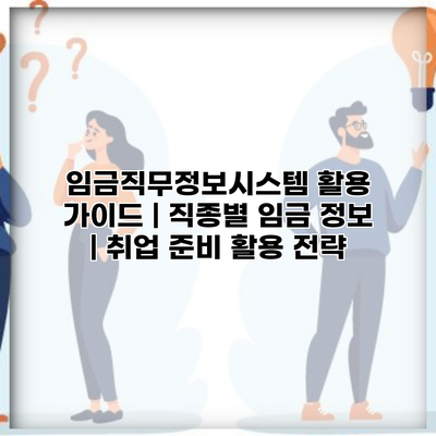 임금직무정보시스템 활용 가이드 | 직종별 임금 정보 | 취업 준비 활용 전략