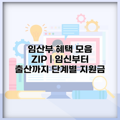 임산부 혜택 모음 ZIP | 임신부터 출산까지 단계별 지원금