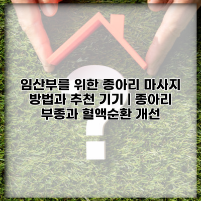 임산부를 위한 종아리 마사지 방법과 추천 기기 | 종아리 부종과 혈액순환 개선