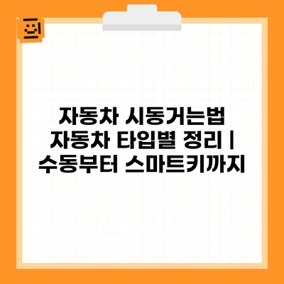 자동차 시동거는법 자동차 타입별 정리 | 수동부터 스마트키까지