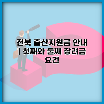 전북 출산지원금 안내 | 첫째와 둘째 장려금 요건