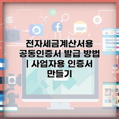 전자세금계산서용 공동인증서 발급 방법 | 사업자용 인증서 만들기