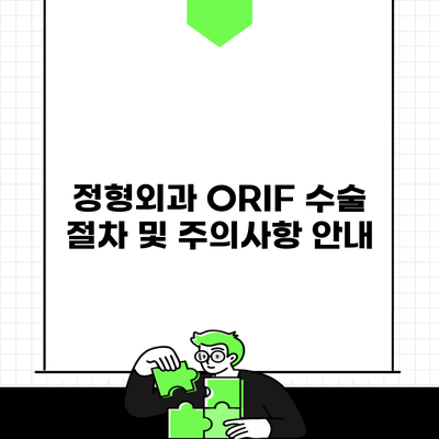 정형외과 ORIF 수술 절차 및 주의사항 안내