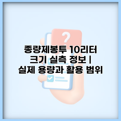 종량제봉투 10리터 크기 실측 정보 | 실제 용량과 활용 범위