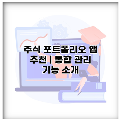 주식 포트폴리오 앱 추천 | 통합 관리 기능 소개