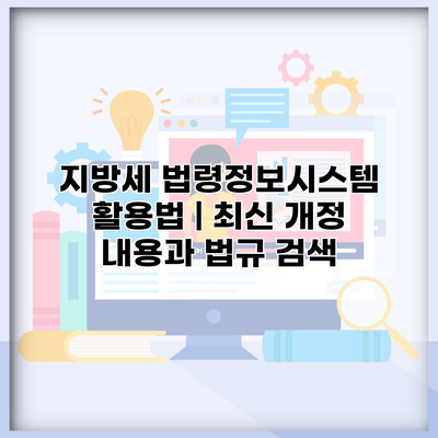 지방세 법령정보시스템 활용법 | 최신 개정 내용과 법규 검색