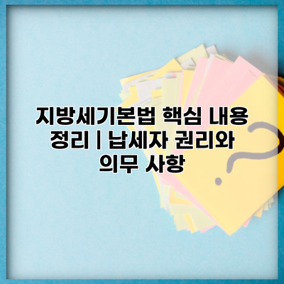 지방세기본법 핵심 내용 정리 | 납세자 권리와 의무 사항