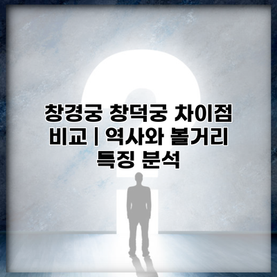 창경궁 창덕궁 차이점 비교 | 역사와 볼거리 특징 분석