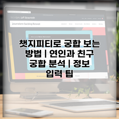 챗지피티로 궁합 보는 방법 | 연인과 친구 궁합 분석 | 정보 입력 팁