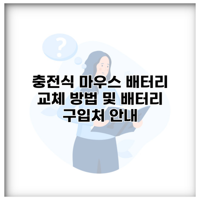 충전식 마우스 배터리 교체 방법 및 배터리 구입처 안내