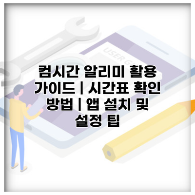 컴시간 알리미 활용 가이드 | 시간표 확인 방법 | 앱 설치 및 설정 팁