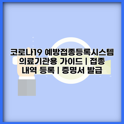 코로나19 예방접종등록시스템 의료기관용 가이드 | 접종 내역 등록 | 증명서 발급