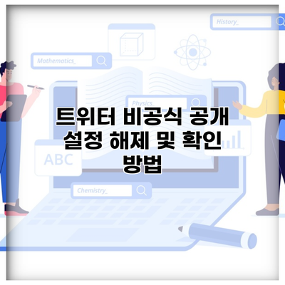 트위터 비공식 공개 설정 해제 및 확인 방법