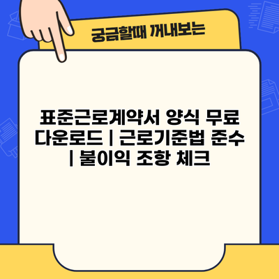표준근로계약서 양식 무료 다운로드 | 근로기준법 준수 | 불이익 조항 체크