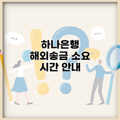 하나은행 해외송금 소요 시간 안내