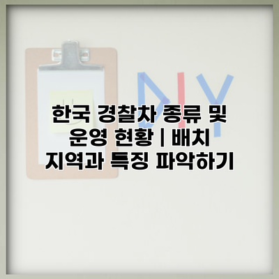 한국 경찰차 종류 및 운영 현황 | 배치 지역과 특징 파악하기