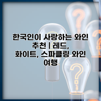 한국인이 사랑하는 와인 추천 | 레드, 화이트, 스파클링 와인 여행