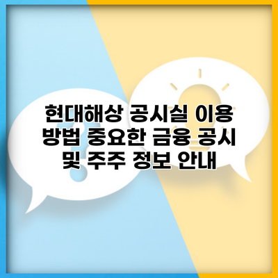 현대해상 공시실 이용 방법 중요한 금융 공시 및 주주 정보 안내