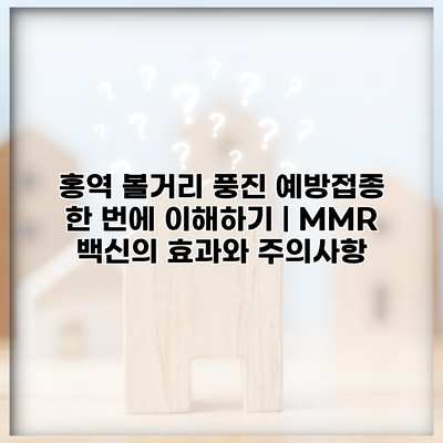 홍역 볼거리 풍진 예방접종 한 번에 이해하기 | MMR 백신의 효과와 주의사항