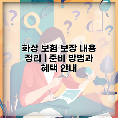 화상 보험 보장 내용 정리 | 준비 방법과 혜택 안내