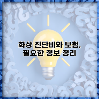 화상 진단비와 보험, 필요한 정보 정리