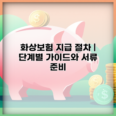 화상보험 지급 절차 | 단계별 가이드와 서류 준비