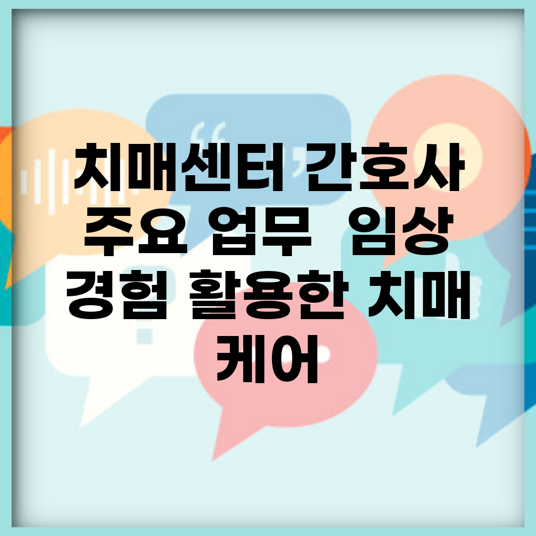치매센터 간호사 주요 업무 | 임상 경험 활용한 치매 케어