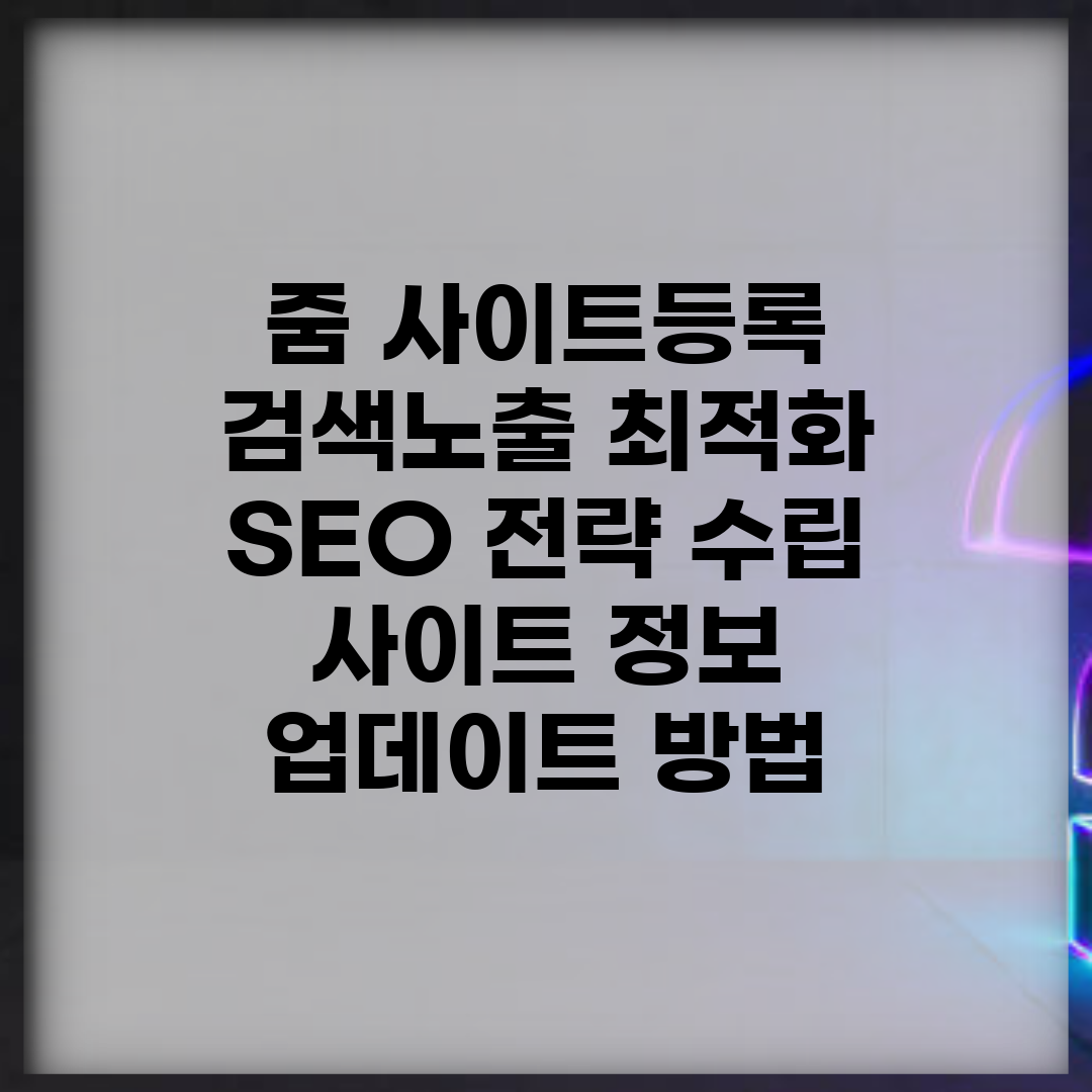 줌 사이트등록 검색노출 최적화 | SEO 전략 수립 | 사이트 정보 업데이트 방법