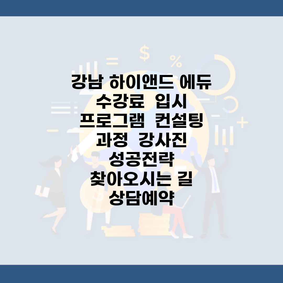 강남 하이앤드 에듀 | 수강료 | 입시 프로그램 | 컨설팅 과정 | 강사진 | 성공전략 | 찾아오시는 길 | 상담예약
