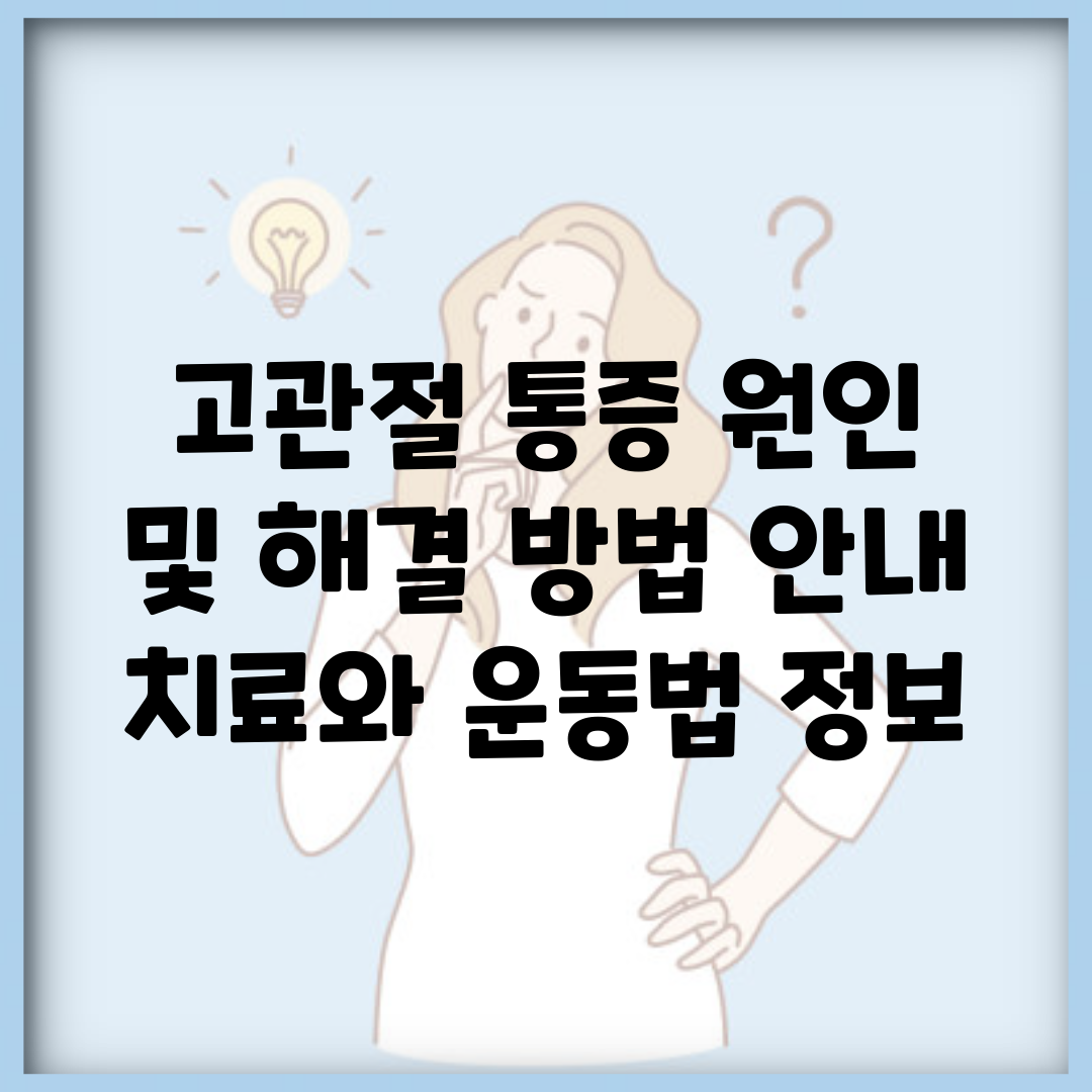 고관절 통증 원인 및 해결 방법 안내 | 치료와 운동법 정보