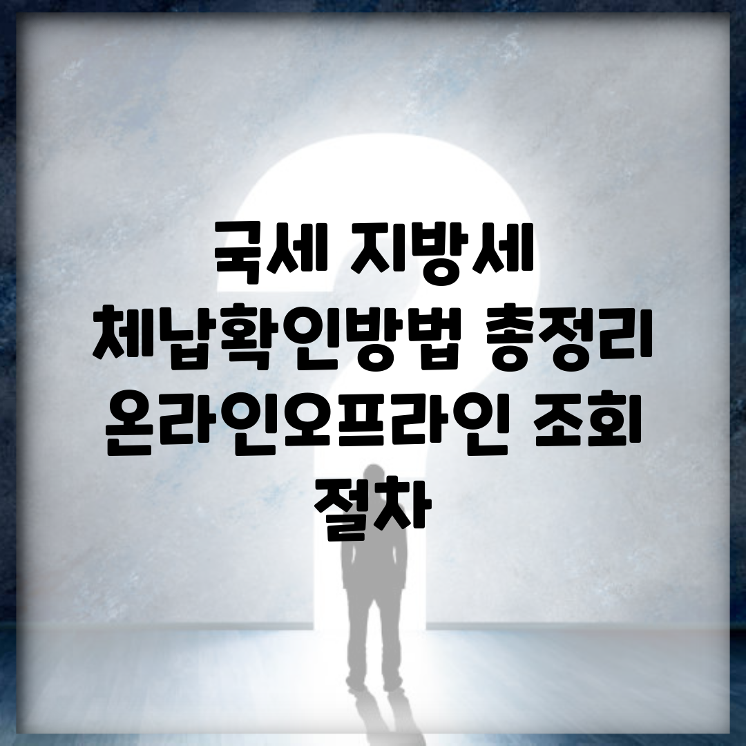 국세 지방세 체납확인방법 총정리 | 온라인/오프라인 조회 절차