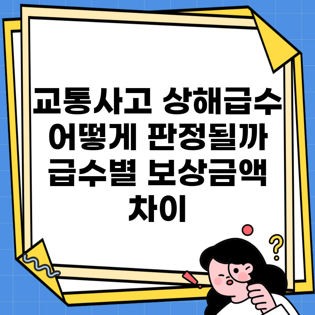 교통사고 상해급수 어떻게 판정될까? | 급수별 보상금액 차이