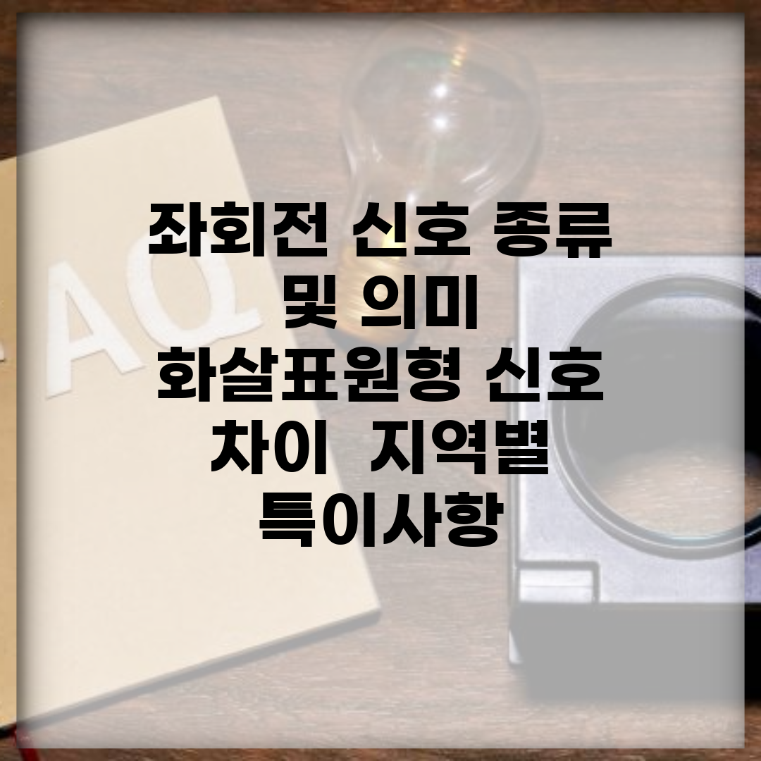 좌회전 신호 종류 및 의미 | 화살표/원형 신호 차이 | 지역별 특이사항