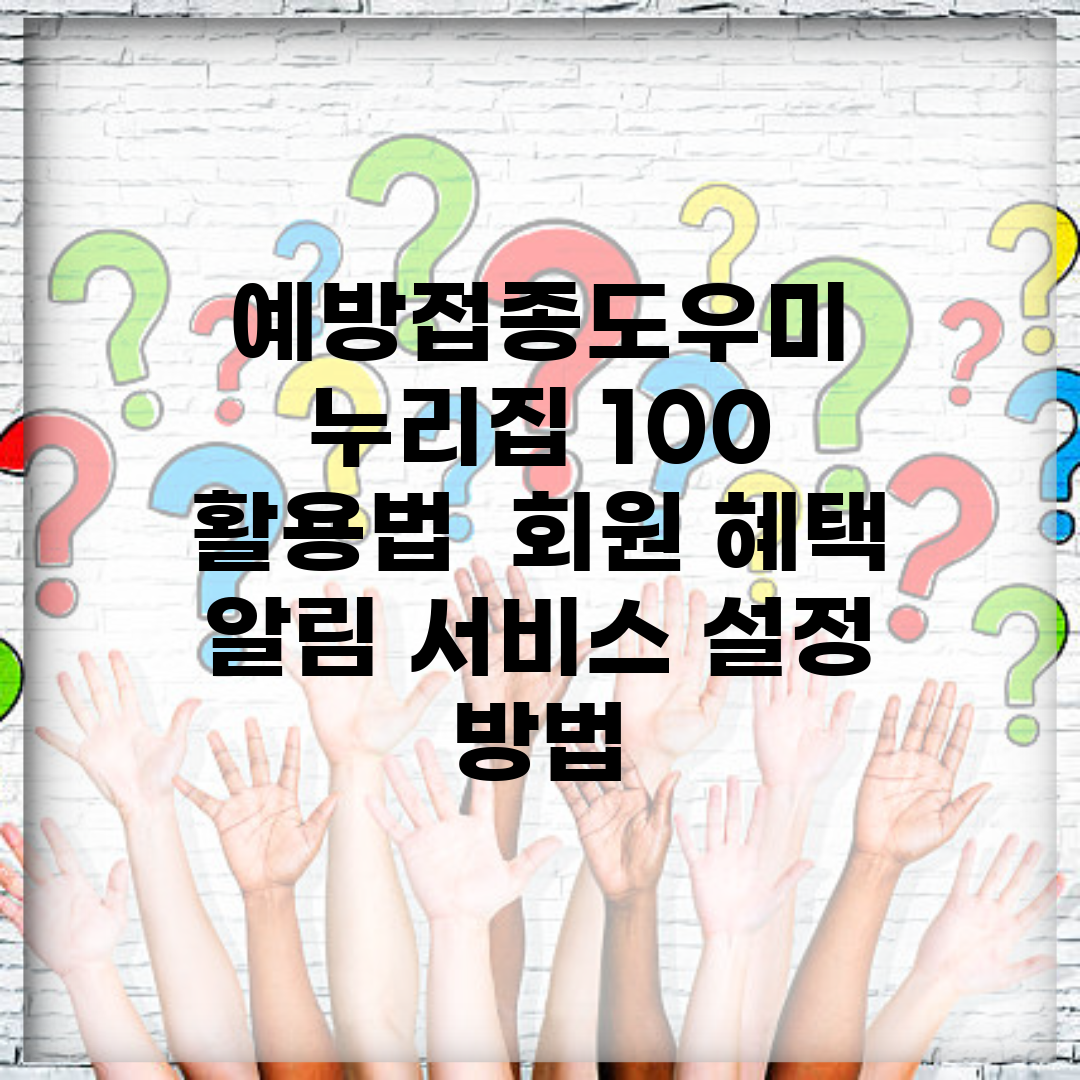 예방접종도우미 누리집 100% 활용법 | 회원 혜택 | 알림 서비스 설정 방법