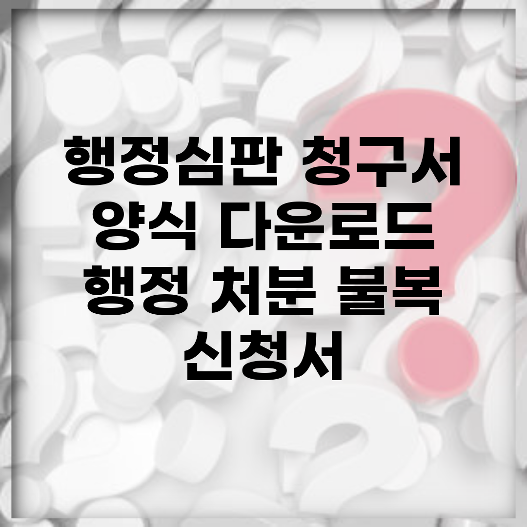 행정심판 청구서 양식 다운로드 | 행정 처분 불복 신청서