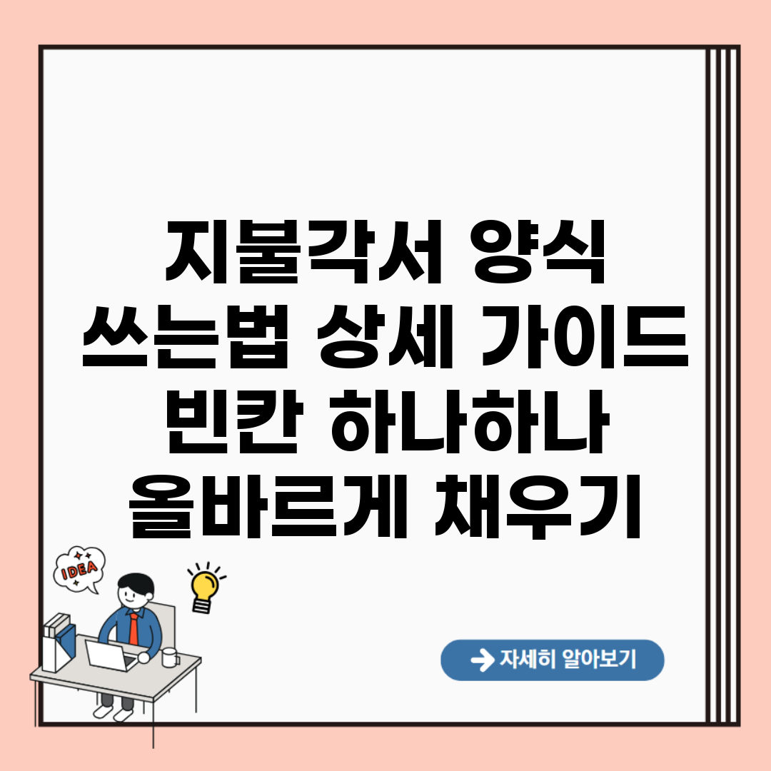 지불각서 양식 쓰는법 상세 가이드 | 빈칸 하나하나 올바르게 채우기