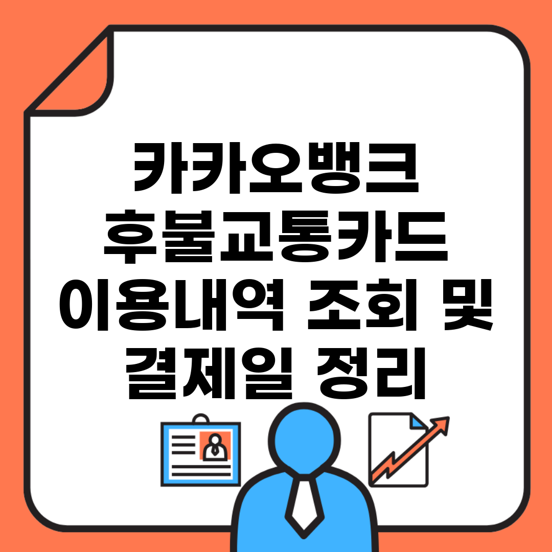 카카오뱅크 후불교통카드 이용내역 조회 및 결제일 정리