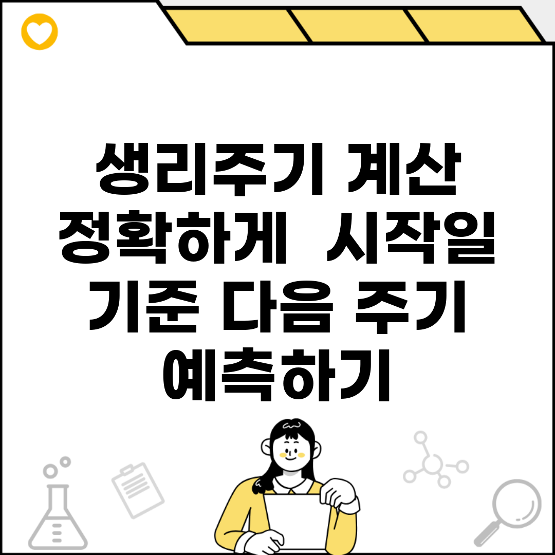 생리주기 계산 정확하게 | 시작일 기준 다음 주기 예측하기