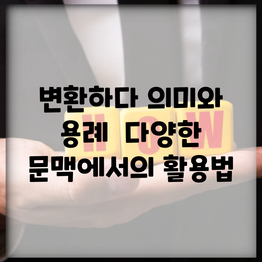 변환하다 의미와 용례 | 다양한 문맥에서의 활용법