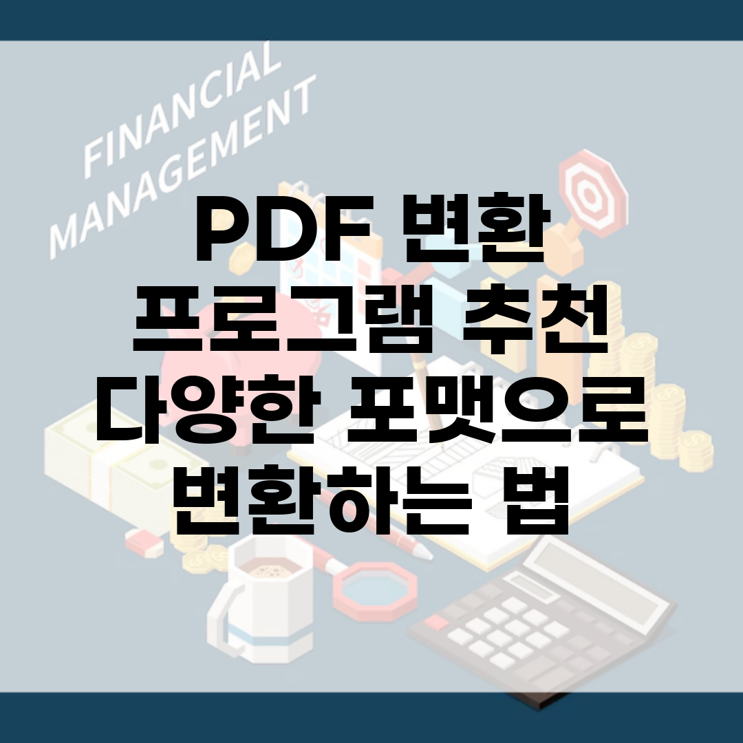 PDF 변환 프로그램 추천 | 다양한 포맷으로 변환하는 법