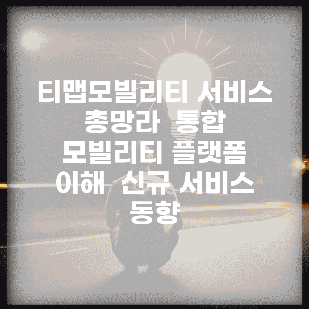 티맵모빌리티 서비스 총망라 | 통합 모빌리티 플랫폼 이해 | 신규 서비스 동향