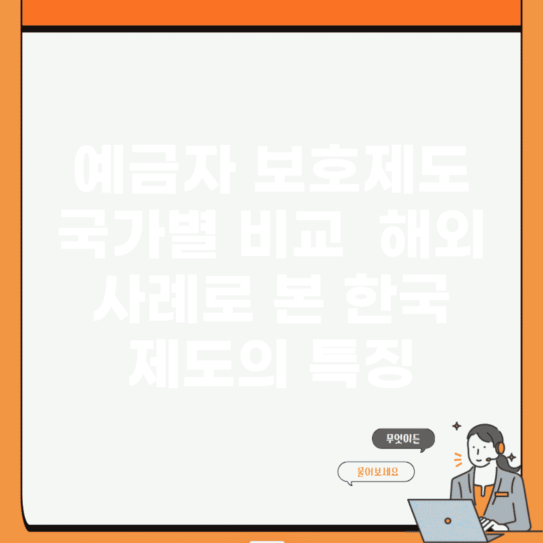 예금자 보호제도 국가별 비교 | 해외 사례로 본 한국 제도의 특징